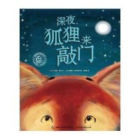 [新华书店]正版 童趣笑脸绘本?深夜狐狸来敲门艾莉森·格林9787115406828人民邮电出版社 书籍