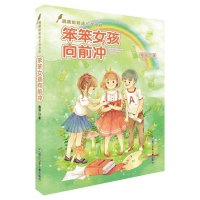 [新华书店]正版 笨笨女孩向前冲陶丽浙江少年儿童出版社9787534290121 书籍
