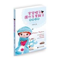 【新华书店】正版 宝宝帽子围巾手套鞋子套装全集李玉栋9787538194210辽宁科学技术出版社 书籍