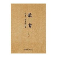 [新华书店]正版 教育:神圣、神奇不神秘刘宝剑9787504198389教育科学出版社 书籍