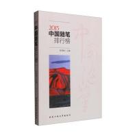 [新华书店]正版2015中国随笔排行榜张秀枫北京工业大学出版社9787563945856中国现当代随笔