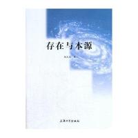 [新华书店]正版 存在与本源杨克忠上海大学出版社9787567120419 书籍