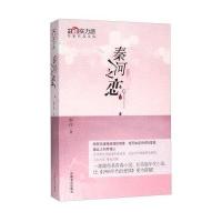 [新华书店]正版 秦河之恋秦往中国文史出版社9787503469589 书籍