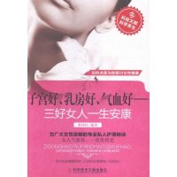 [新华书店]正版 子宫好、乳房好、气血好:三好女人一生安康蔡向红9787518904990科学技术文献出版社 书籍