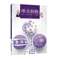 【新华书店】正版 唯美翻糖：饼干·杯子蛋糕·大蛋糕王森9787533548636福建科学技术出版社 书籍