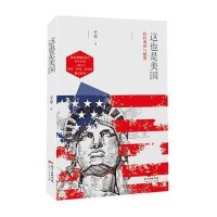 [新华书店]正版 这也是美国:我的观察与随想平苹广东人民出版社9787218105437 书籍