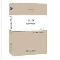 [新华书店]正版 后街:日志中的城市徐晖9787306054562中山大学出版社 书籍