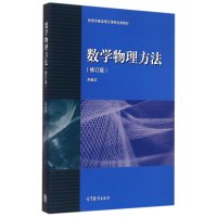 [新华书店]正版 数学物理方法(修订本)高等教育出版社9787040424232 书籍