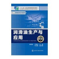 [新华书店]正版 润滑油生产与应用(D2版)康明艳9787122248312化学工业出版社 书籍