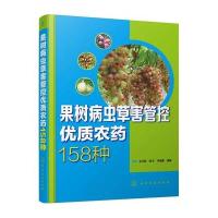 [新华书店]正版 果树病虫草害管控优质农药158种王江柱化学工业出版社9787122257000 书籍