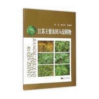 [新华书店]正版 江苏主要农田入侵植物李亚9787564160579东南大学出版社 书籍