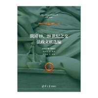 [新华书店]正版 俄国19、20世纪之交法政文献选编郭春生清华大学出版社9787302409038 书籍