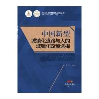 [新华书店]正版 中国新型城镇化道路与人的城镇化政策选择张平9787545442588广东经济出版社 书籍