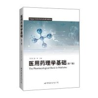 [新华书店]正版 医用药理学基础 D7版李学军9787510096761北京世图 书籍