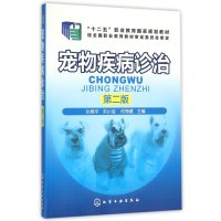 【新华书店】正版 宠物疾病诊治（D2版）孙维平9787122254160化学工业出版社 书籍