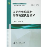 [新华书店]正版 多品种维修器材库存决策优化技术聂成龙9787118106190国防工业出版社 书籍