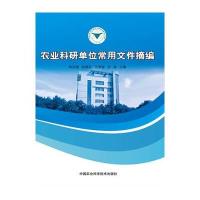 [新华书店]正版 农业科研单位常用文件摘编杨志强 等9787511623010中国农业科学技术出版社 书籍