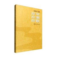 [新华书店]正版百年百家百歌杨瑞庆苏州大学出版社9787567215085音乐