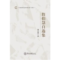 [新华书店]正版 詹伯慧自选集詹伯慧9787306054111中山大学出版社 书籍