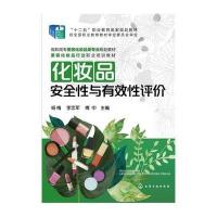 [新华书店]正版 化妆品安全性与有效性评价(高职高专美容化妆品类专业规划教材)杨梅化学工业出版社