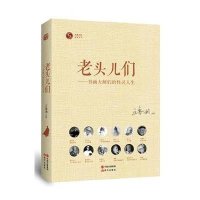 [新华书店]正版 老头儿们—那些书画大师的性灵人生凤凰书品9787514340440现代出版社有限公司 书籍