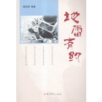 [新华书店]正版 地雷有约谭克明中共党史出版社9787509831625 书籍