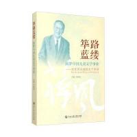 [新华书店]正版 筚路蓝缕:圆梦中国儿童文学事业:祝贺蒋风教授九十华诞暨从事儿童文学事业七十周年纪念文集周晓波