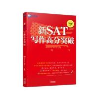 【新华书店】正版 新航道?新SAT写作高分突破陈春安中译出版社9787500144281 书籍