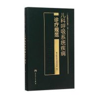 【新华书店】正版 儿科呼吸系统疾病诊疗规范中华医学会儿科学分会9787117210386人民卫生出版社 书籍