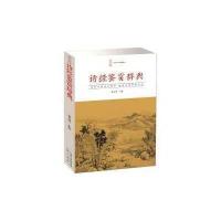 [新华书店]正版 诗经鉴赏辞典杨合鸣崇文书局9787540339357文学评论与鉴赏