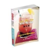 【新华书店】正版 鸡尾酒俱乐部：简单易行的78种鸡尾酒调制秘方莫林·克里斯蒂安-彼得洛斯基9787547827055