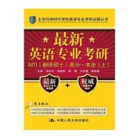 [新华书店]正版 最新英语专业考研MTI(翻译硕士)高分一本全 新修订版(2册)吴中东中国人民大学出版社