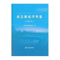 [新华书店]正版 漳卫南运河年鉴.2015漳卫南运河管理局9787517038504中国水利水电出版社 书籍