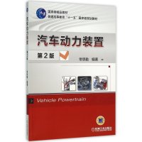 [新华书店]正版 汽车动力装置(D2版)常思勤9787111516255机械工业出版社 书籍