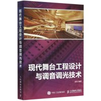 [新华书店]正版 现代舞台工程设计与调音调光技术梁华人民邮电出版社9787115401151 书籍