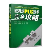 [新华书店]正版 欧姆龙PLC技术完全攻略高安邦9787122253361化学工业出版社 书籍