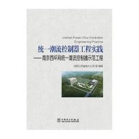 [新华书店]正版 统 潮 控制器工程实践:南京西环网统 潮 控制器示范工程国网江苏省电力公司9787512385948中