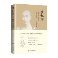 【新华书店】正版 李叔同：名如何爱如何生命该如何马文戈中国言实出版社9787517115700 书籍
