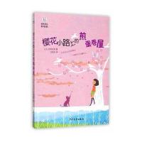 [新华书店]正版 樱花小路上的煎蛋卷屋(美绘版)西村友里9787532497720少年儿童出版社 书籍