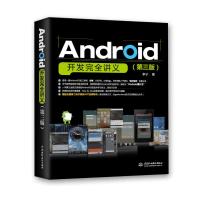 [新华书店]正版 ANDROID开发完全讲义(D3版)李宁9787517036630中国水利水电出版社 书籍