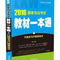 [新华书店]正版行政法与行政诉讼法(2016)(飞跃版)张锋中国法制出版社9787509369876司法