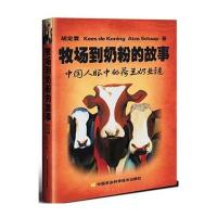 [新华书店]正版 牧场到奶粉的故事:中国人眼中的荷兰奶业链胡定寰中国农业科学技术出版社9787511623140 书籍