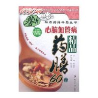 [新华书店]正版 心脑血管病精品药膳60种郑州大学出版社9787564503130 书籍