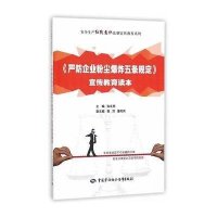 [新华书店]正版 《严防企业粉尘  五条规定》宣传教育读本张永亮9787516722046中国劳动社会保障出版社 书籍