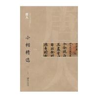 [新华书店]正版 唐人小楷精选(3)江西美术出版社9787548039303江西美术出版社 书籍