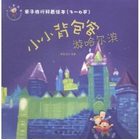[新华书店]正版 亲子旅行科普绘本?小小背包客游哈尔滨澜星文化9787518606580金盾出版社 书籍