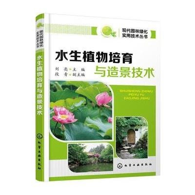 [新华书店]正版 水生植物培育与造景技术刘亮9787122249586化学工业出版社 书籍