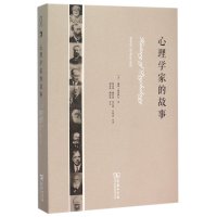 [新华书店]正版 心理学家的故事戴维·霍瑟萨尔商务印书馆9787100109017 书籍