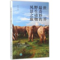 [新华书店]正版 世界最奇妙的野生动物风景之旅良卷文化9787115398987人民邮电出版社 书籍
