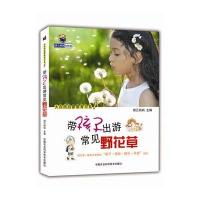 [新华书店]正版 带孩子出游常见野花草阅己妈妈中国农业科学技术出版社9787511621504 书籍